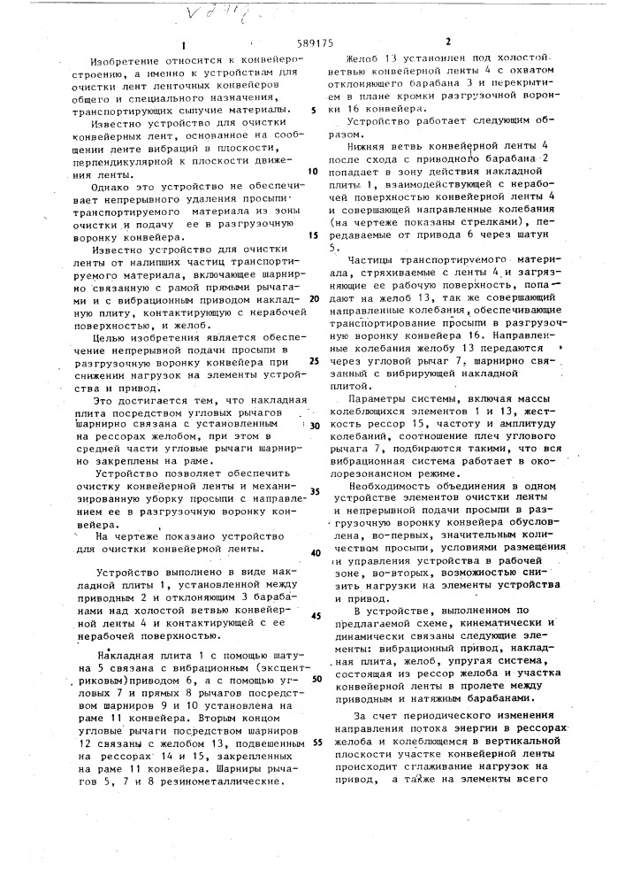 Устройство для очистки конвейерной ленты (патент 589175)