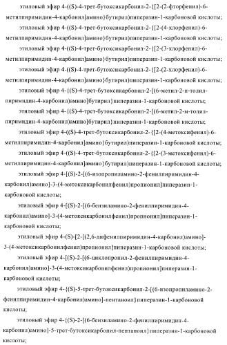 Производные пиримидина и их применение в качестве антагонистов рецептора p2y12 (патент 2410393)