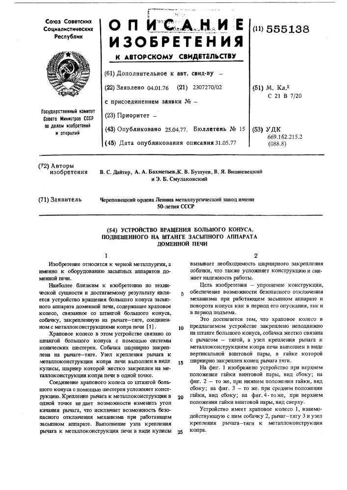 Устройство вращения большого конуса подвешенного на штанге засыпного аппарата доменной печи (патент 555138)