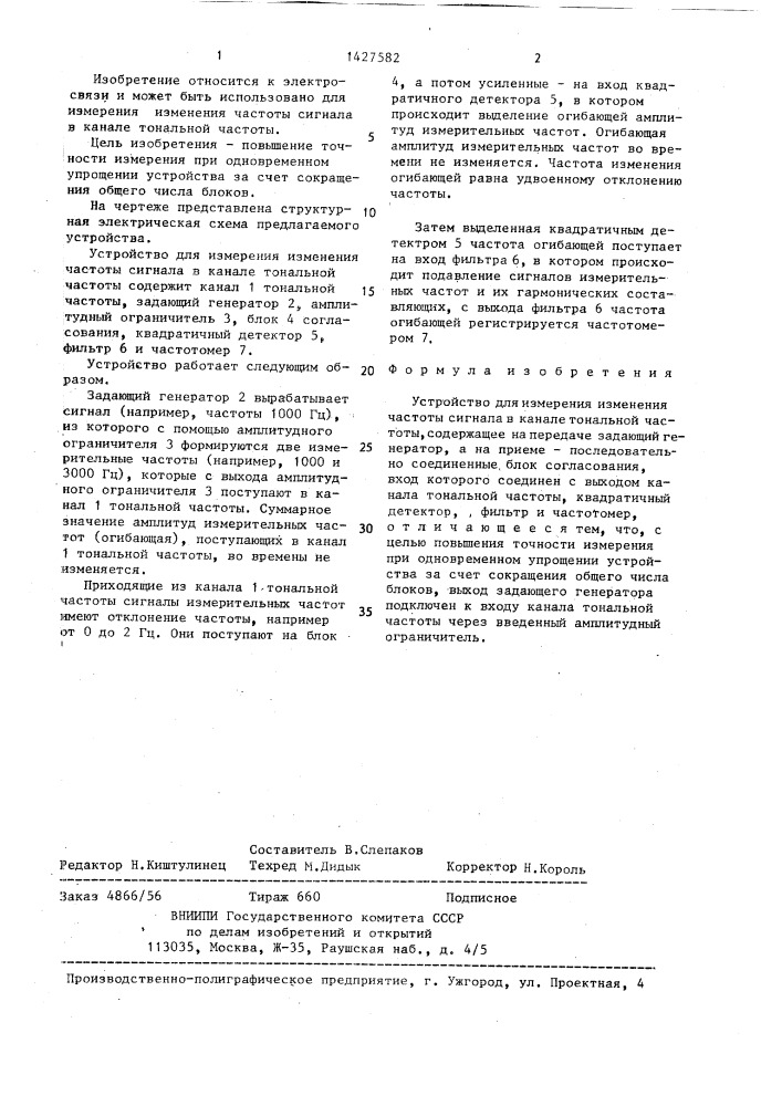 Устройство для измерения изменения частоты сигнала в канале тональной частоты (патент 1427582)
