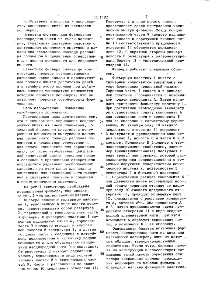 Фильера для формования неоднородных нитей из смеси полимеров (патент 1351192)