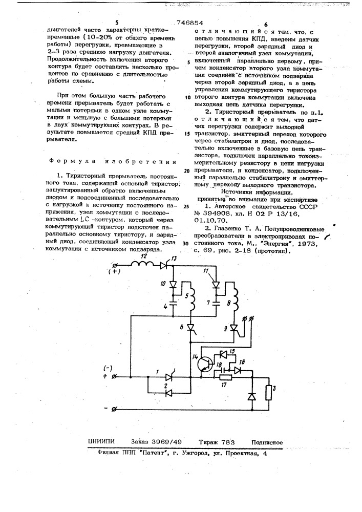 Тиристорный прерыватель постоянного тока (патент 746854)