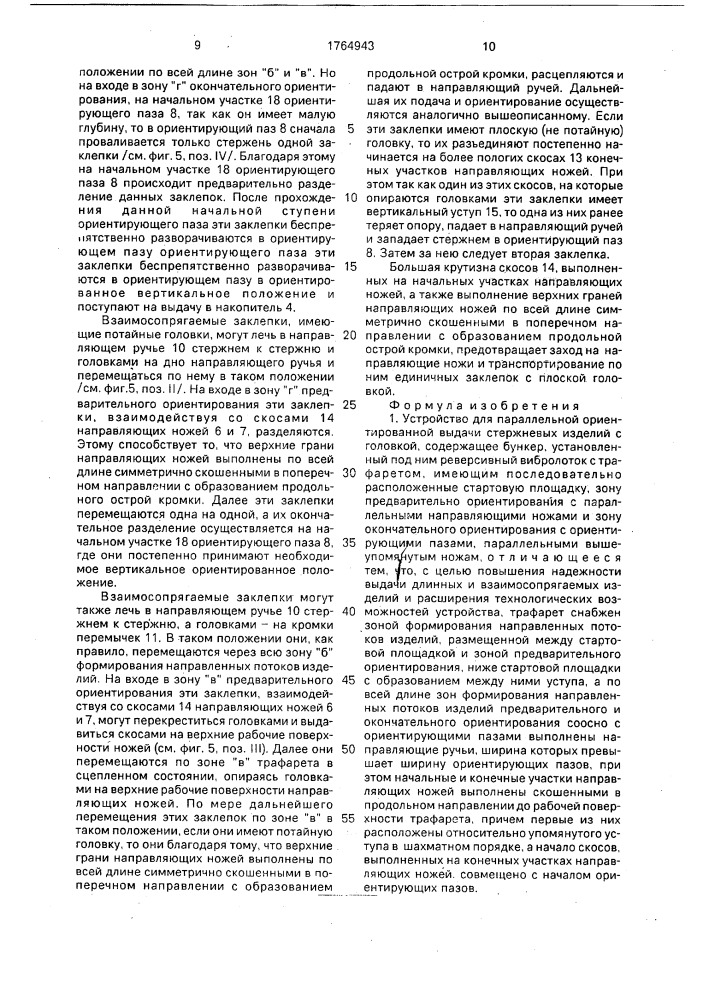 Устройство для параллельной ориентированной выдачи стержневых изделий с головкой (патент 1764943)
