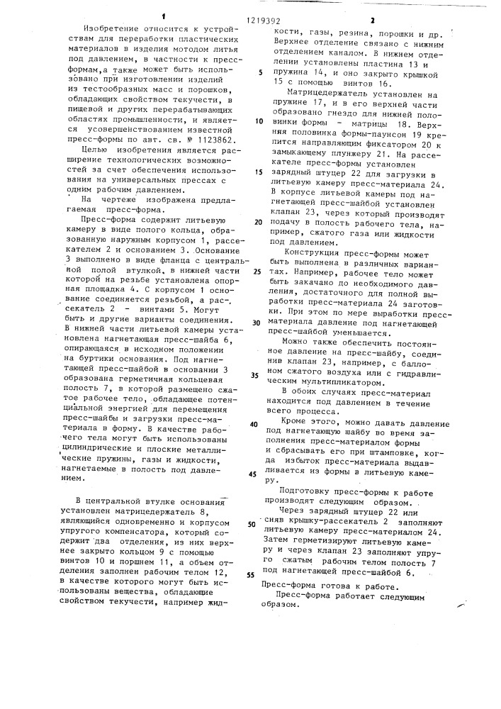 Пресс-форма для литьевых машин и прессов (патент 1219392)