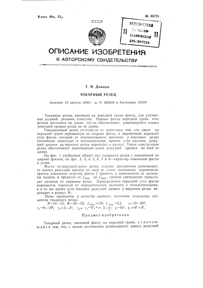 Токарный резец (патент 86731)