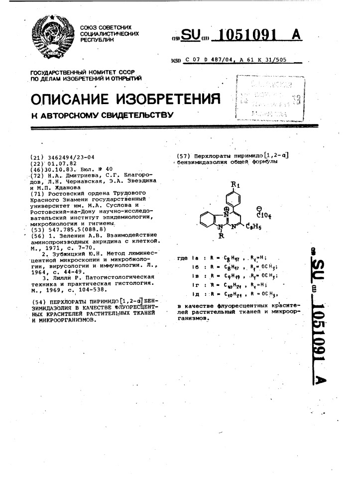 Перхлораты пиримидо [1,2-а] бензимидазолия в качестве флуоресцентных красителей растительных тканей и микроорганизмов (патент 1051091)