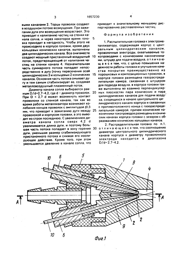 Распылительная головка к электрометаллизатору (патент 1657230)