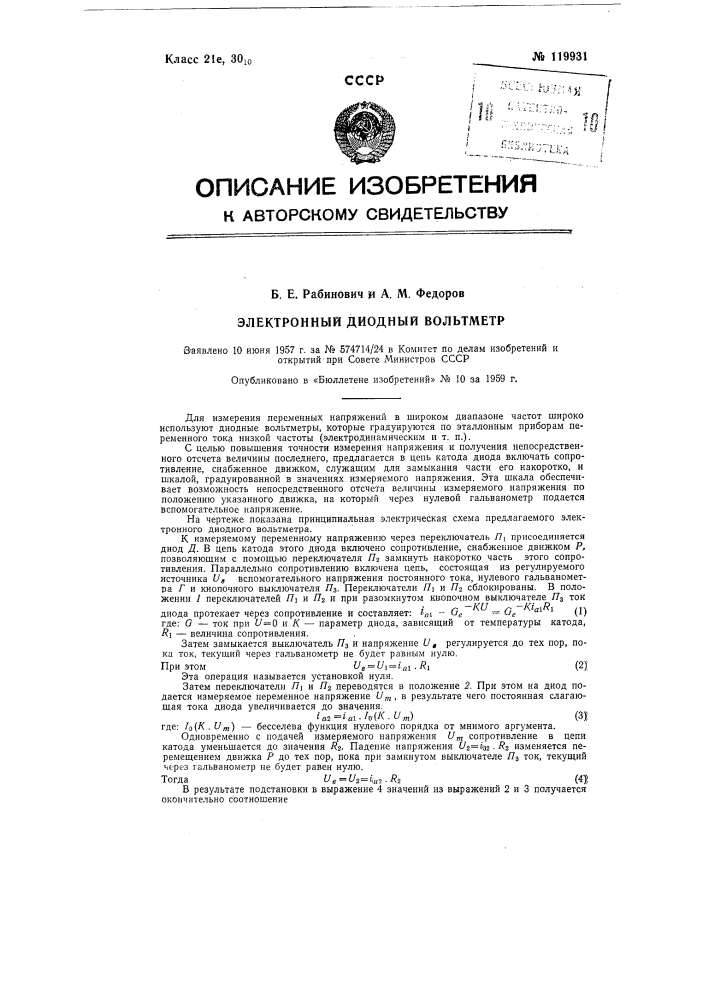 Электронный диодный вольтметр (патент 119931)