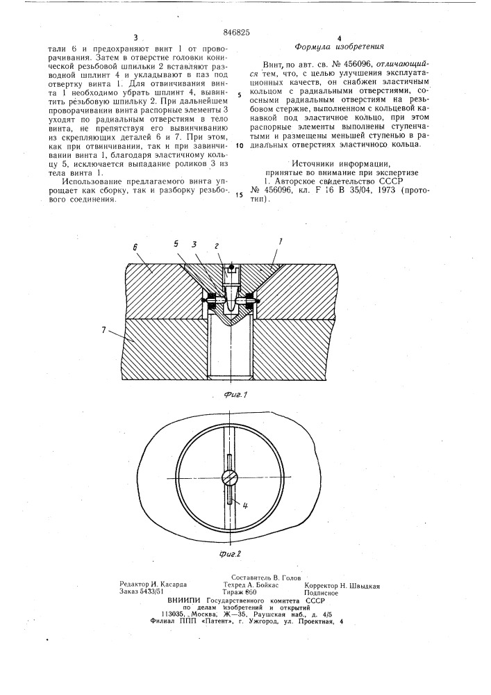 Винт (патент 846825)