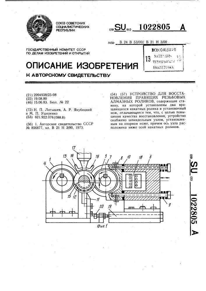 Устройство для восстановления правящих резьбовых алмазных роликов (патент 1022805)