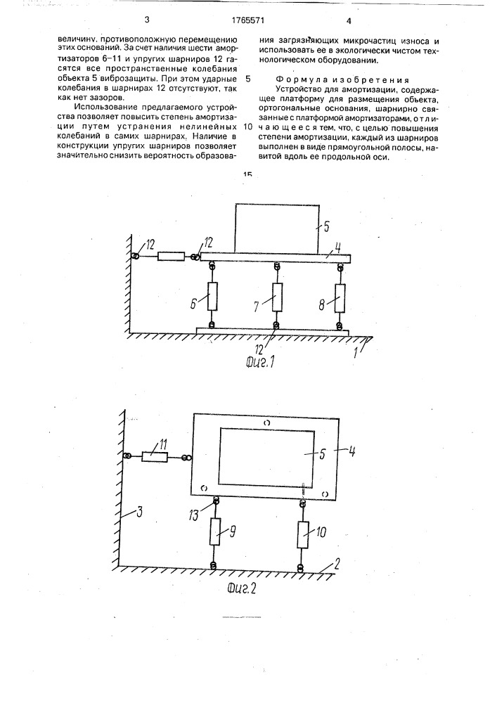 Устройство для амортизации (патент 1765571)