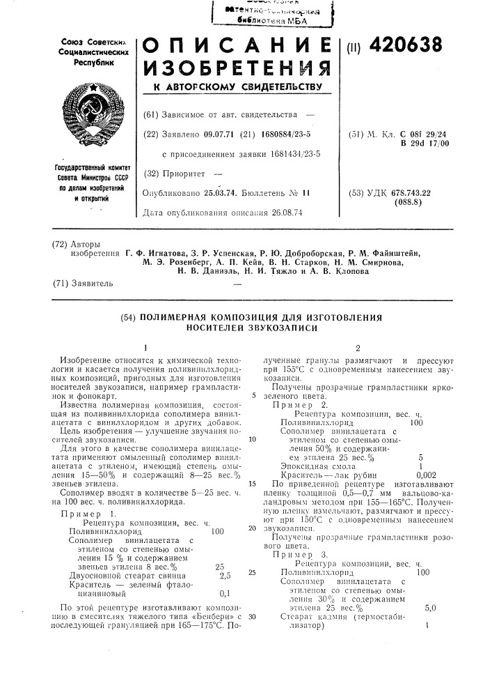 Полимерная композиция для изготовлепия носителей звукозаписи (патент 420638)