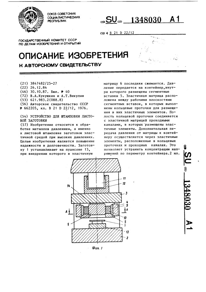 Устройство для штамповки листовой заготовки (патент 1348030)