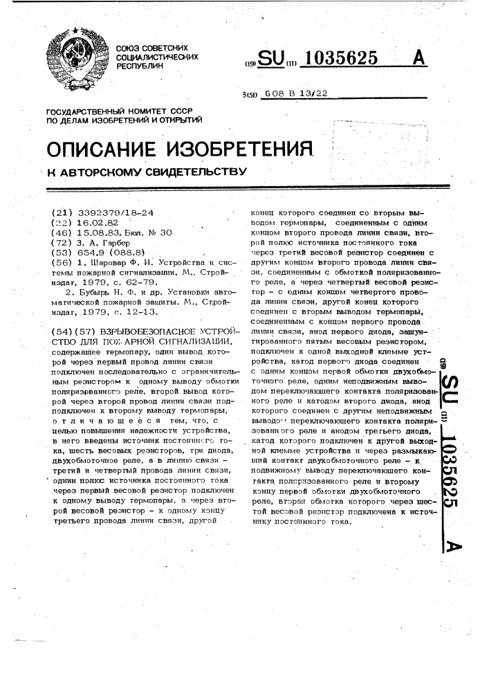 Взрывобезопасное устройство для пожарной сигнализации (патент 1035625)