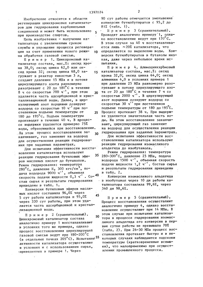 Способ регенерации цинкхромовых катализаторов (патент 1397074)