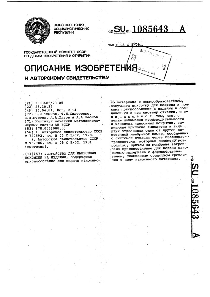 Устройство для нанесения покрытий на изделия (патент 1085643)