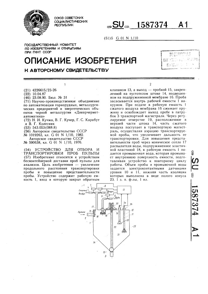 Устройство для отбора и транспортировки проб пульпы (патент 1587374)