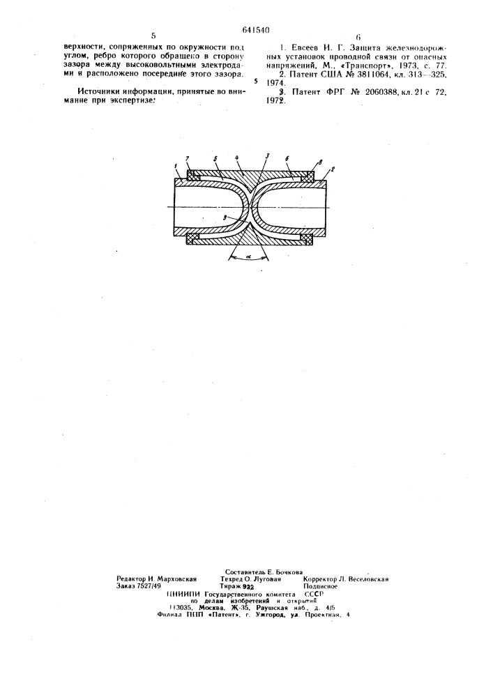Газонаполненный защитный разрядник (патент 641540)