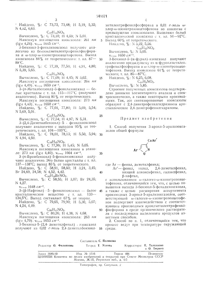 Способ получьния ;j ароил-5-арилизокслзолов (патент 348571)