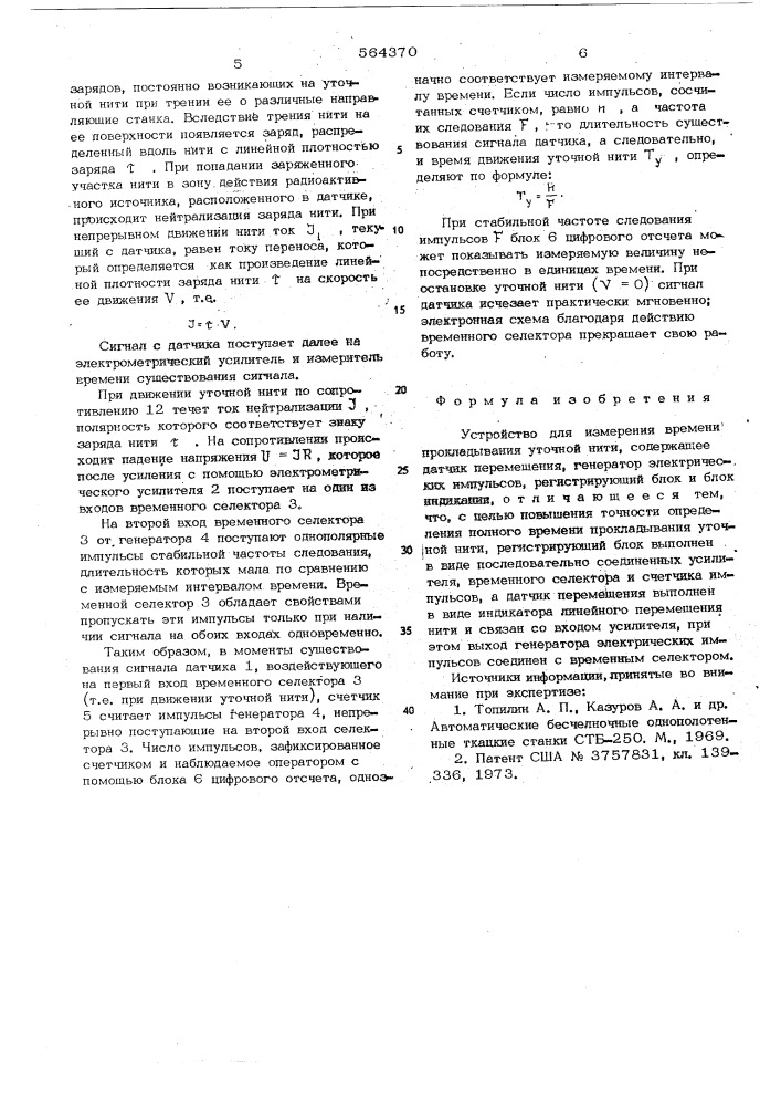 Устройство для измерения времени прокладывания уточной нити (патент 564370)