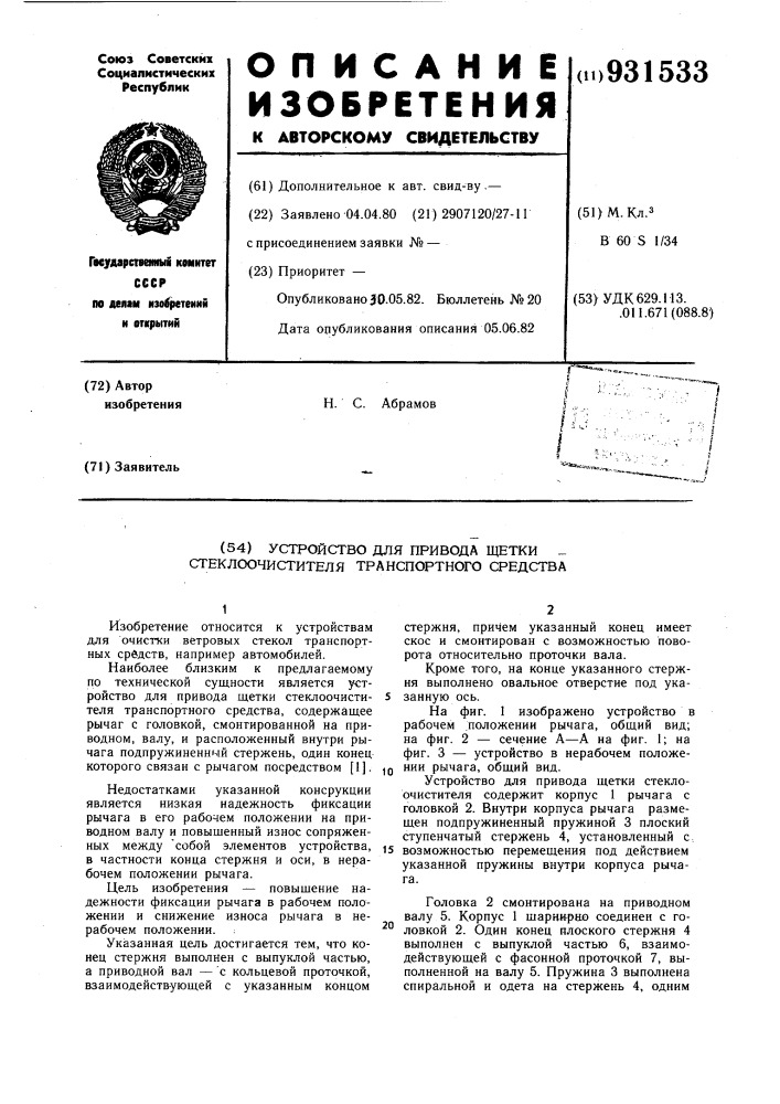 Устройство для привода щетки стеклоочистителя транспортного средства (патент 931533)