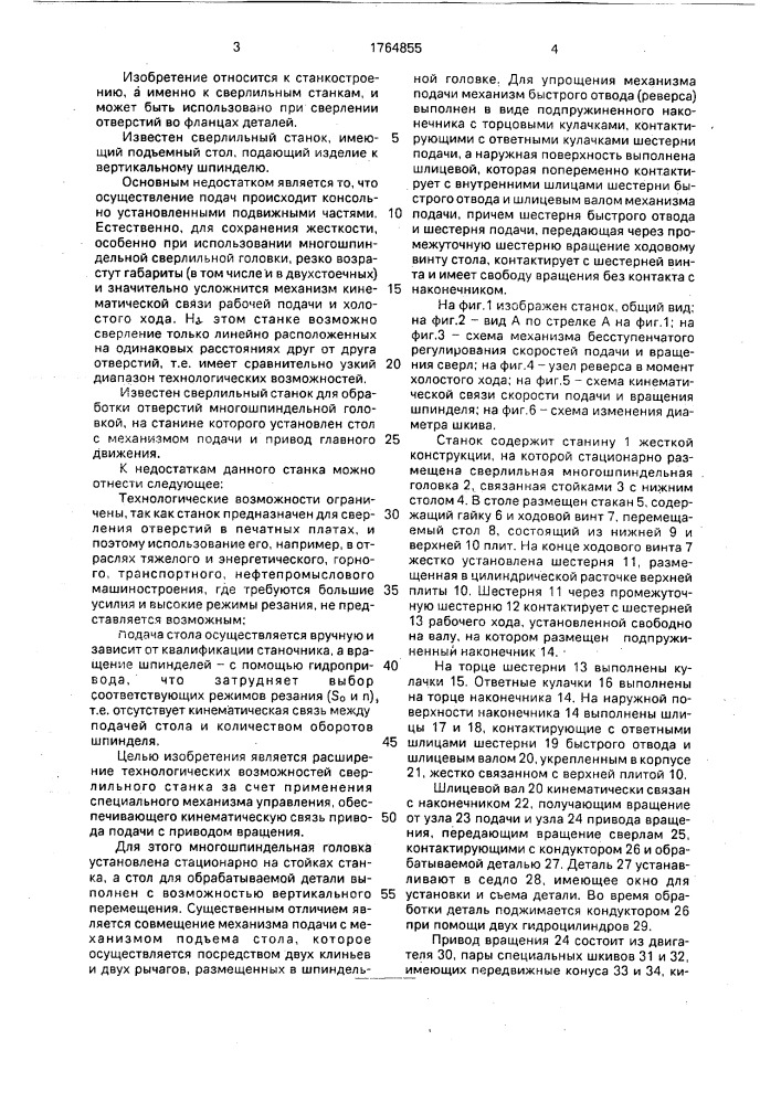 Сверлильный станок (патент 1764855)