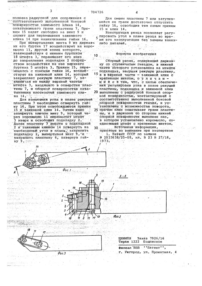 Сборный резец (патент 704726)