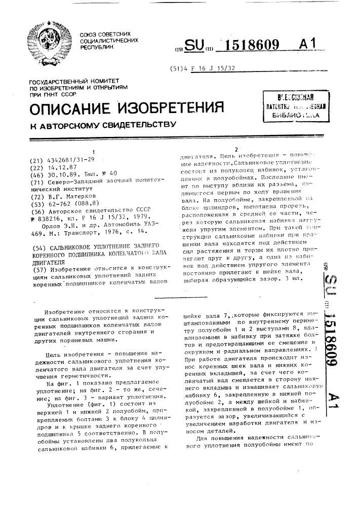 Сальниковое уплотнение заднего коренного подшипника коленчатого вала двигателя (патент 1518609)