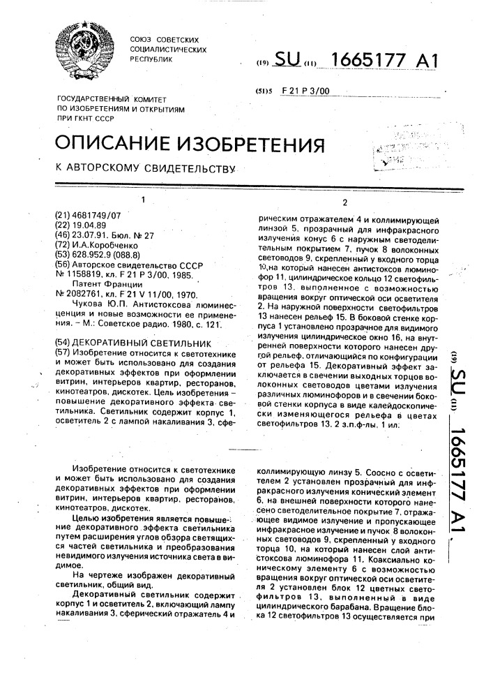 Декоративный светильник (патент 1665177)