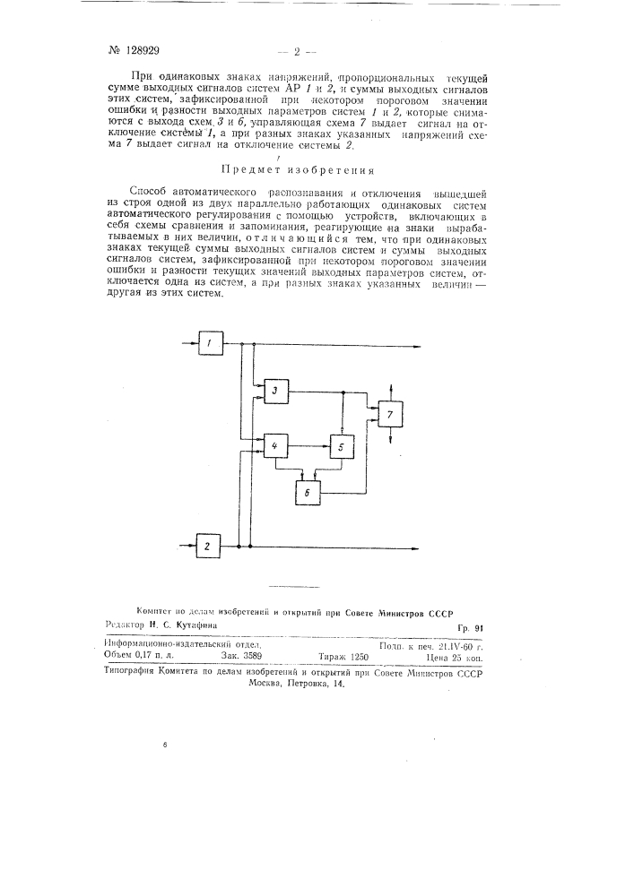 Способ автоматического распознавания и отключения вышедшей из строя одной из двух параллельно работающих одинаковых систем автоматического регулирования (патент 128929)