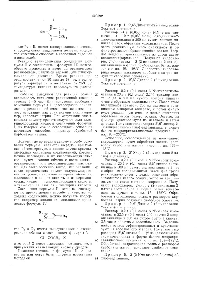 Способ получения производпых ацетанилида (патент 400092)