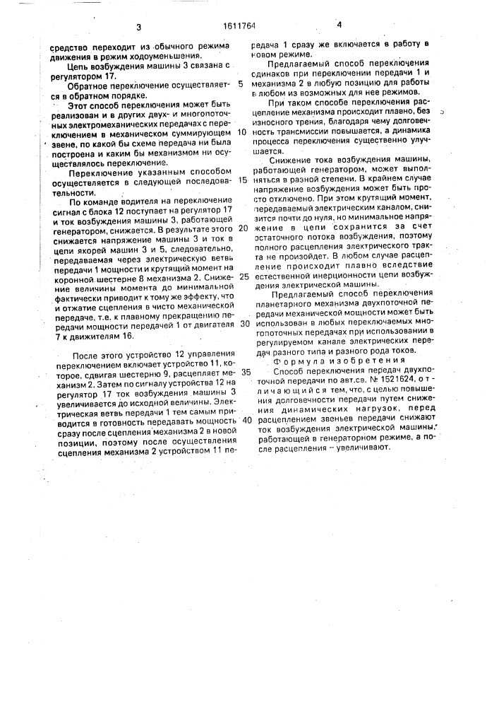 Способ переключения передач двухпоточной передачи (патент 1611764)