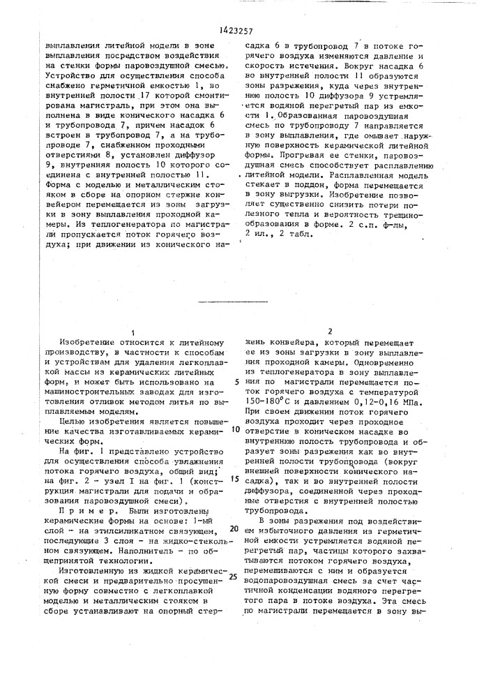 Способ выплавки модельного состава из керамических форм и устройство для его осуществления (патент 1423257)