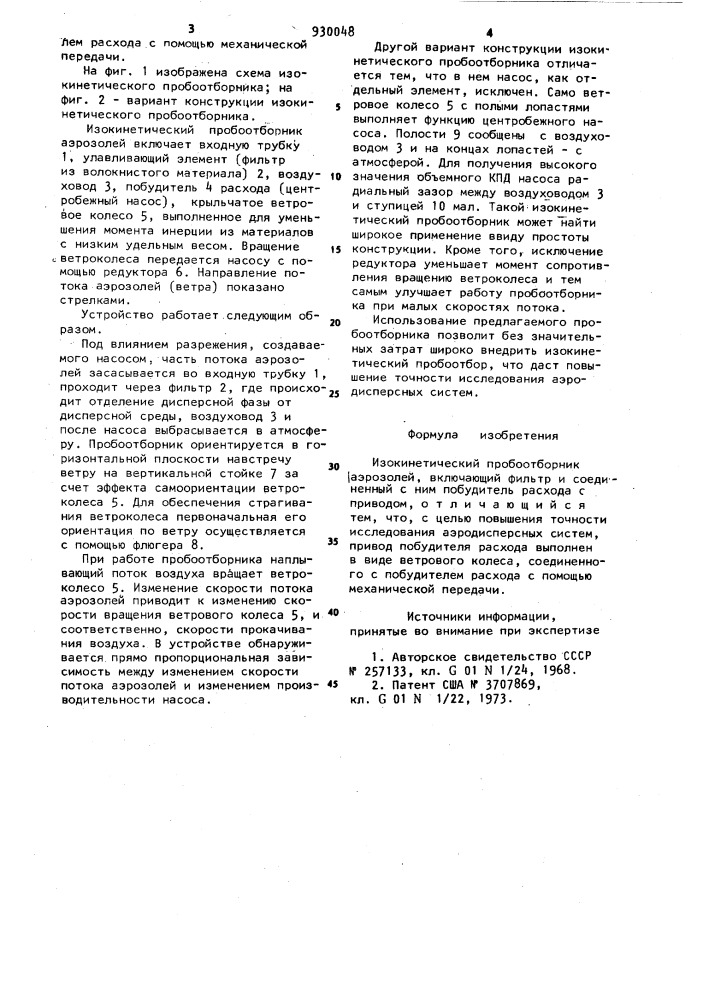 Изокинетический пробоотборник аэрозолей (патент 930048)