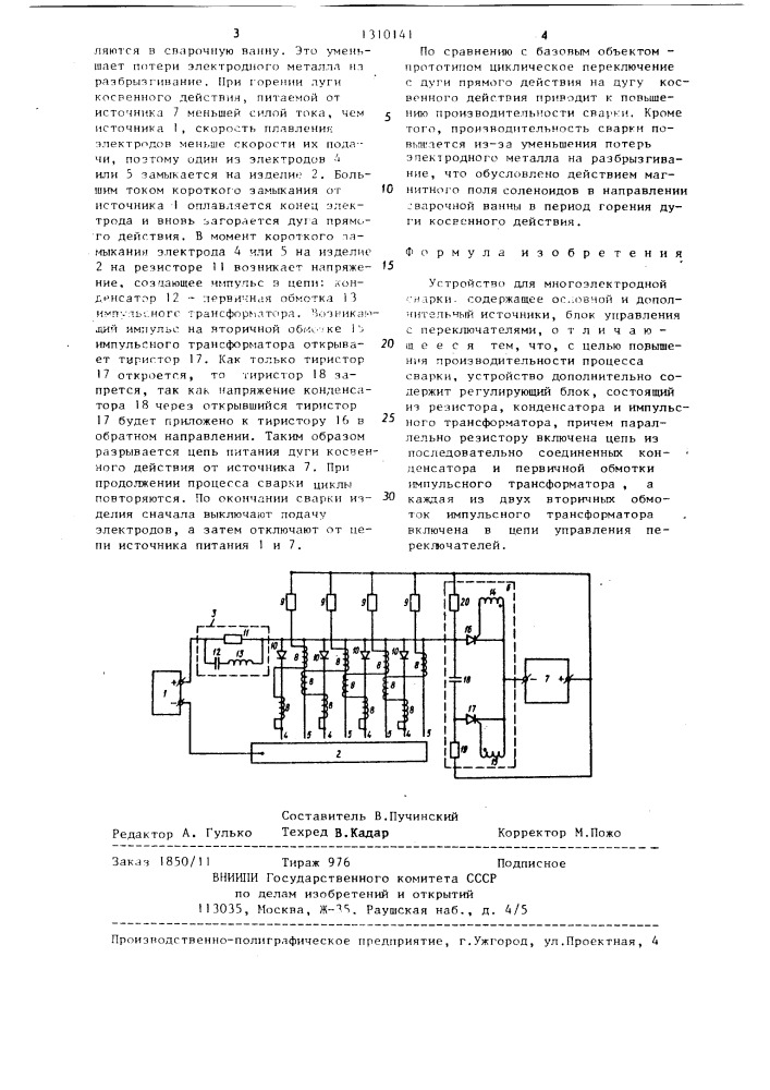 Устройство для многоэлектродной сварки (патент 1310141)