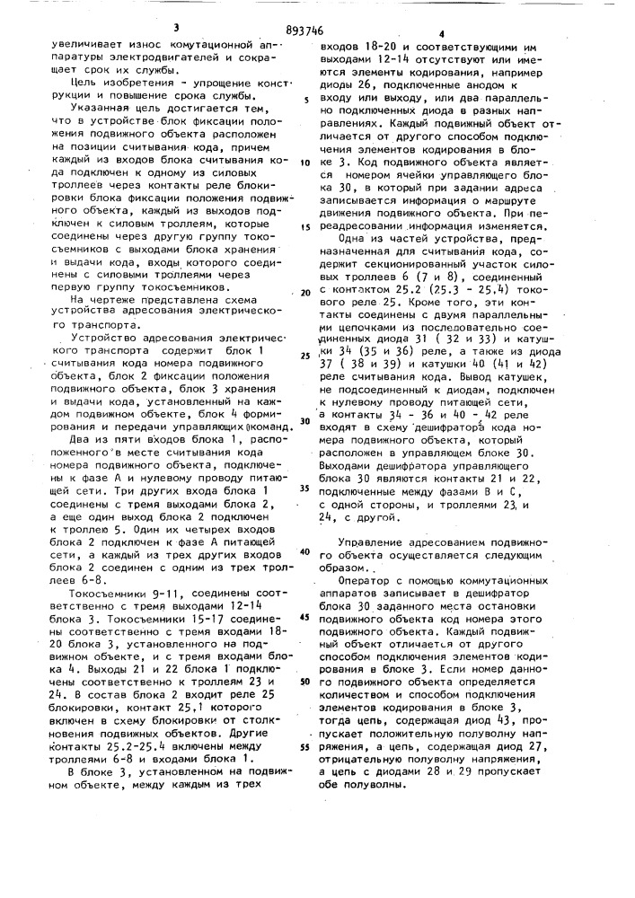 Устройство для адресования электрического транспорта (патент 893746)