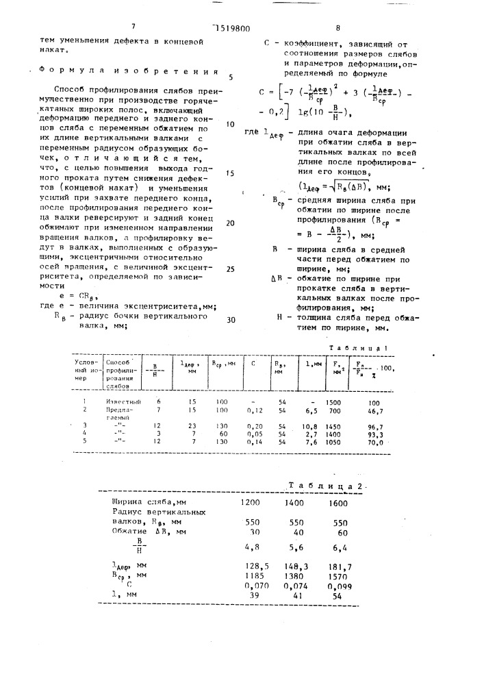 Способ профилирования слябов (патент 1519800)