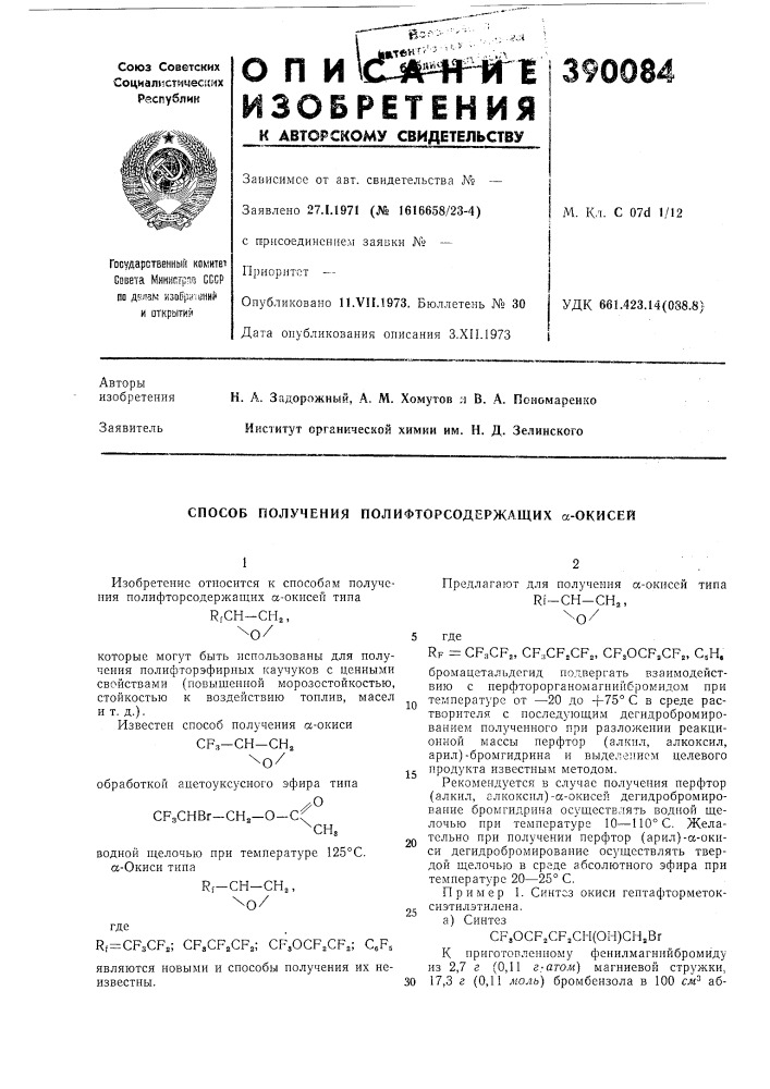 Способ получения полифторсодержащих а-окисей (патент 390084)