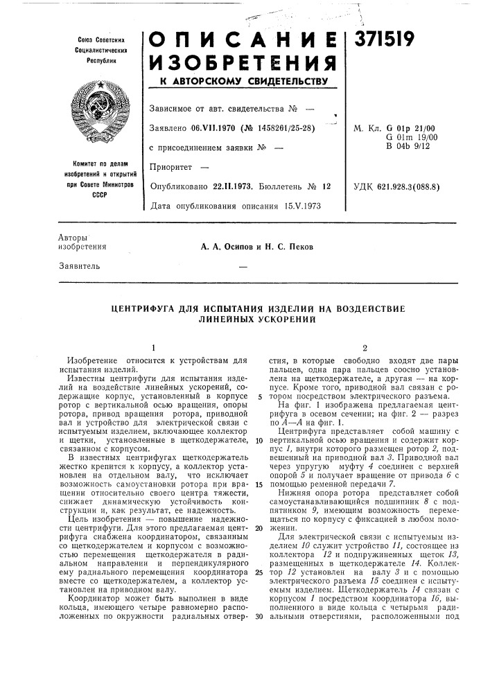 Центрифуга для испытания изделий на воздействие линейных ускорений (патент 371519)