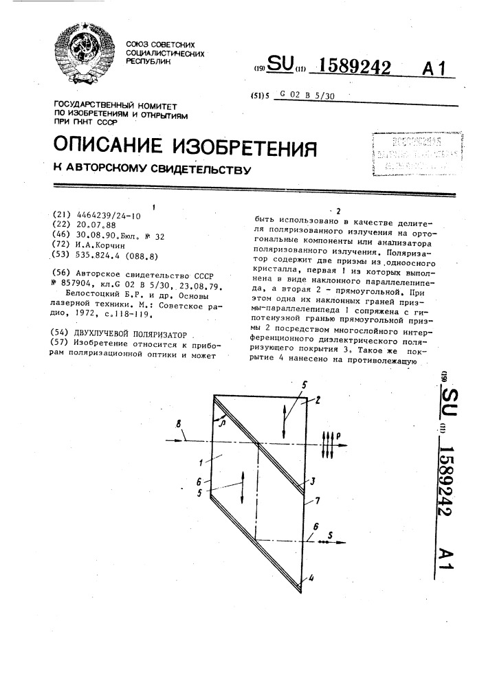 Двухлучевой поляризатор (патент 1589242)