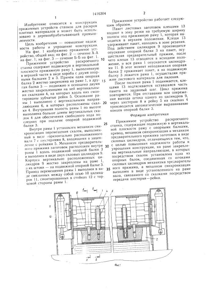 Прижимное устройство раскроечного станка (патент 1416304)