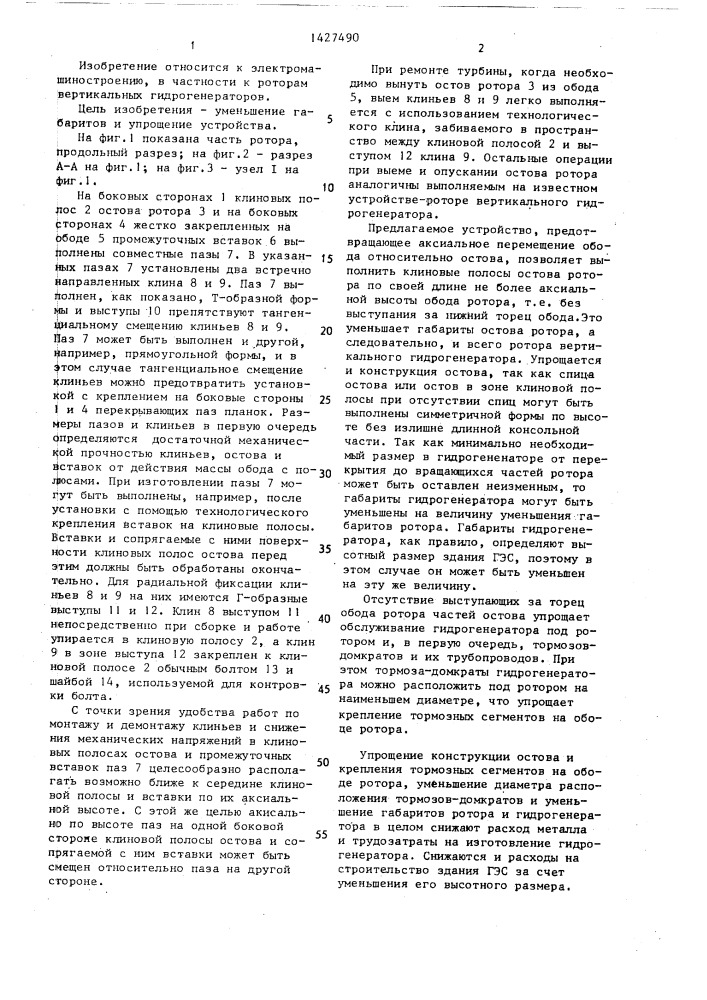 Ротор вертикального гидрогенератора (патент 1427490)