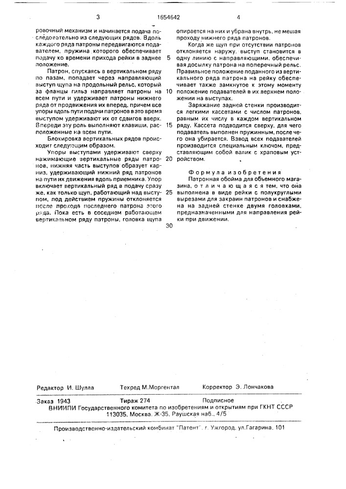 Патронная обойма для объемного магазина (патент 1654642)