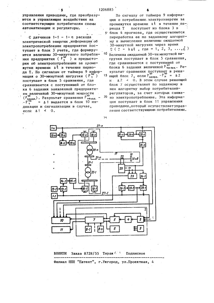 Устройство для автоматического управления электрической нагрузкой предприятия (патент 1206885)
