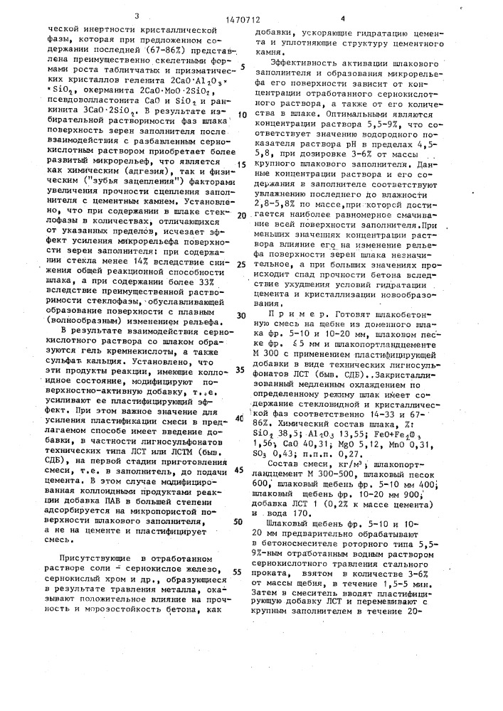 Способ приготовления шлакобетонной смеси (патент 1470712)