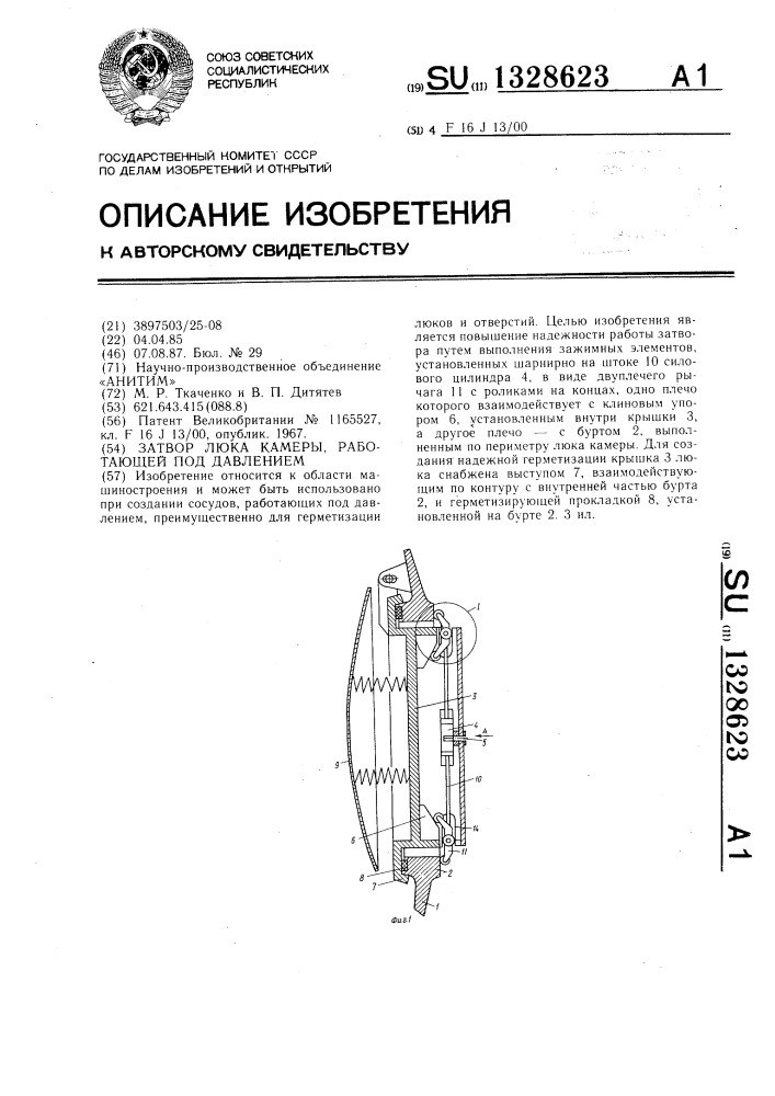 Затвор люка камеры,работающей под давлением (патент 1328623)