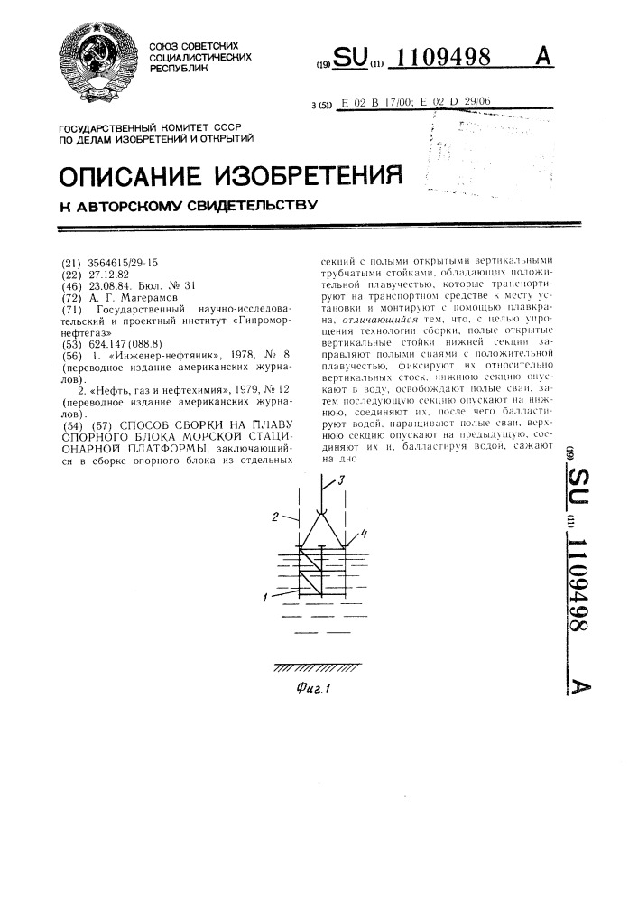 Способ сборки на плаву опорного блока морской стационарной платформы (патент 1109498)