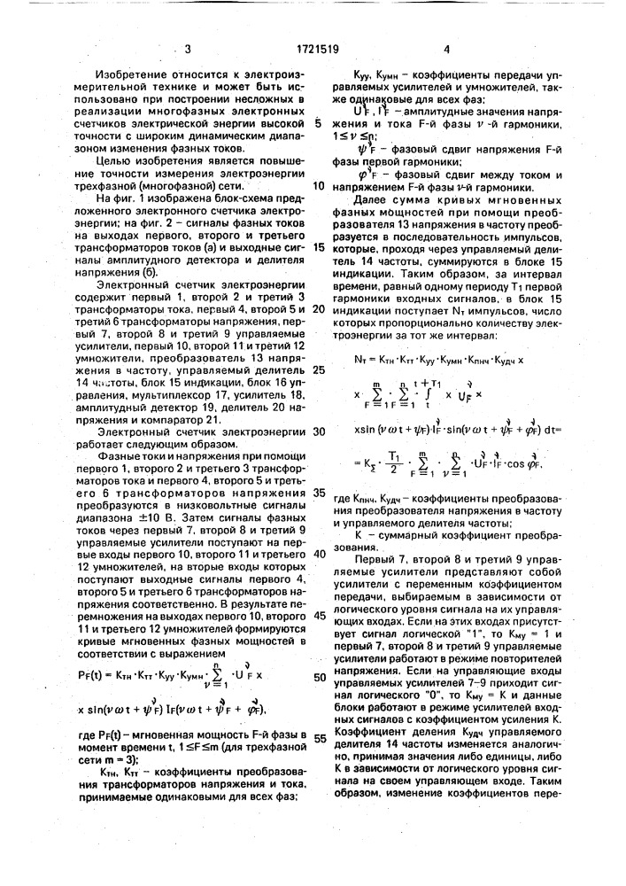 Электронный счетчик электроэнергии (патент 1721519)