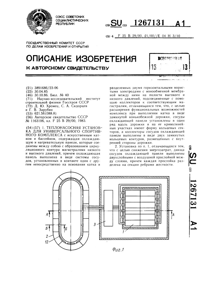 Теплонасосная установка для универсального спортивного комплекса (патент 1267131)