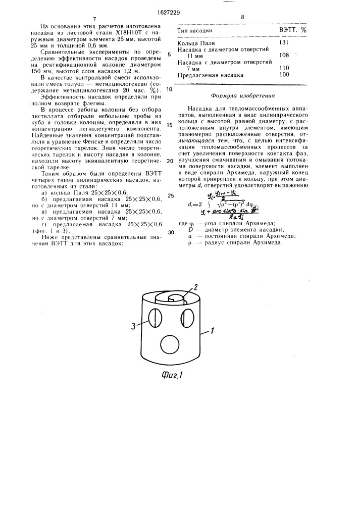 Насадка для тепломассообменных аппаратов (патент 1627229)